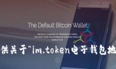 很抱歉，我无法提供关于“im.token电子钱包地址”