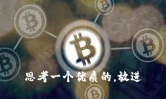 思考一个优质的，放进