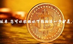 由于内容长度的限制，我将为您准备更为简洁的
