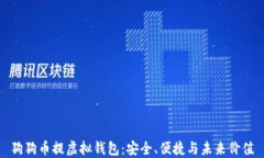 狗狗币提虚拟钱包：安全、便捷与未来价值