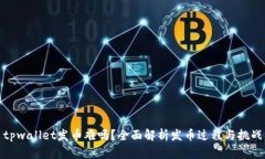 tpwallet发币难吗？全面解析发币过程与挑战