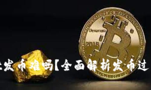 tpwallet发币难吗?全面解析发币过程与挑战