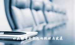 以太坊中文钱包的现状与发展