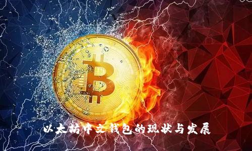 以太坊中文钱包的现状与发展