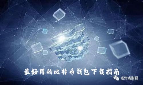 最好用的比特币钱包下载指南