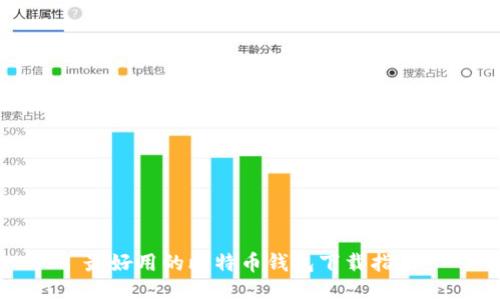 最好用的比特币钱包下载指南