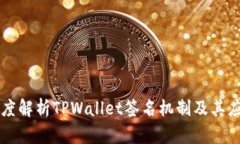 深度解析TPWallet签名机制及其应用