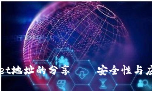 TPWallet地址的分享——安全性与应用解析