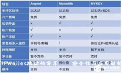TPWallet地址的分享——安全性与应用解析