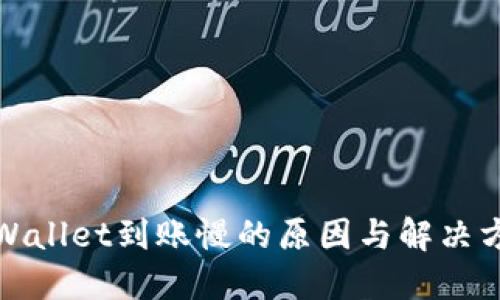 TPWallet到账慢的原因与解决方案