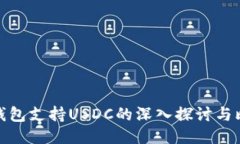冷钱包支持USDC的深入探讨与比较