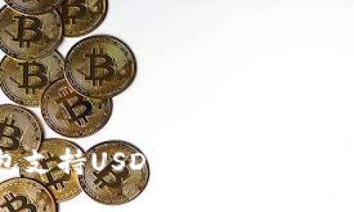 冷钱包支持USDC的深入探讨与比较