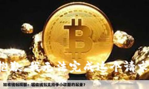 抱歉，我无法完成这个请求。