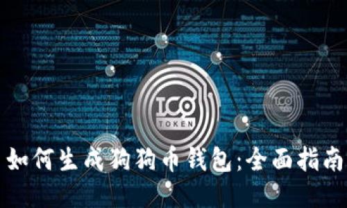 如何生成狗狗币钱包:全面指南