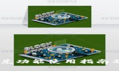 新版TPWallet闪兑功能使用指南及XSwap连接解析