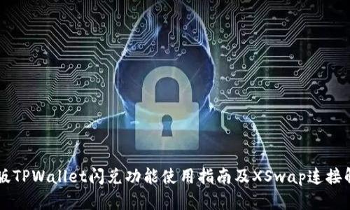 新版TPWallet闪兑功能使用指南及XSwap连接解析