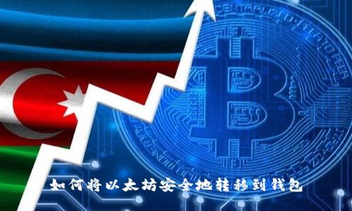 如何将以太坊安全地转移到钱包