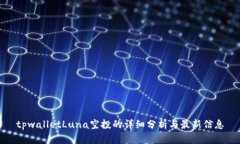 tpwalletLuna空投的详细分析与最新信息