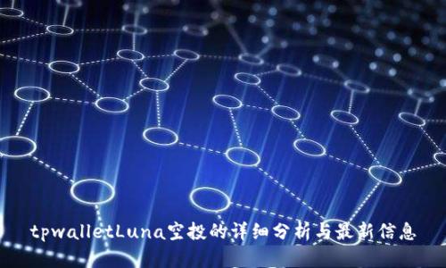 tpwalletLuna空投的详细分析与最新信息