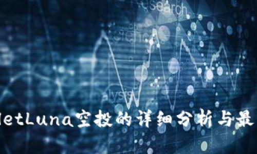 tpwalletLuna空投的详细分析与最新信息