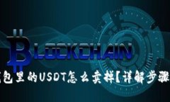 火币钱包里的USDT怎么卖掉？详解步骤与技巧