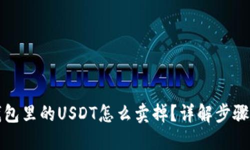 火币钱包里的USDT怎么卖掉?详解步骤与技巧