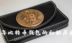 回顾2009年比特币钱包的初始历史与重要性