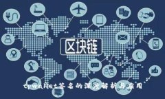 tpwallet签名的深度解析与应用