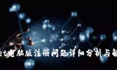tpwallet电脑版注册问题详细分析与解决方案