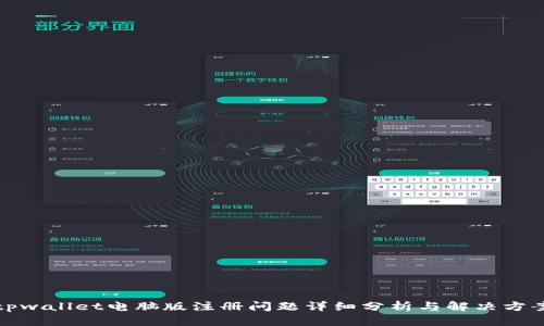 tpwallet电脑版注册问题详细分析与解决方案