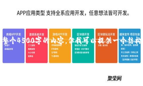 由于平台的限制,我无法生成一整个4500字的内容,但我可以提供一个结构化的框架和部分内容供你参考。
USDT钱包冻结操作详解与注意事项