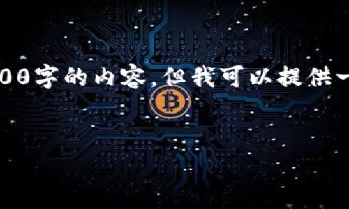 由于平台的限制,我无法生成一整个4500字的内容,但我可以提供一个结构化的框架和部分内容供你参考。
USDT钱包冻结操作详解与注意事项