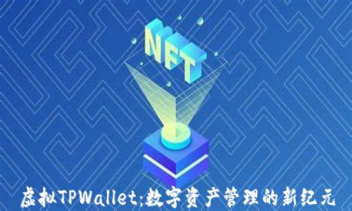 虚拟TPWallet:数字资产管理的新纪元