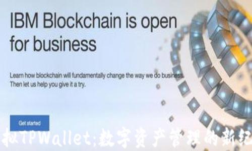 虚拟TPWallet:数字资产管理的新纪元
