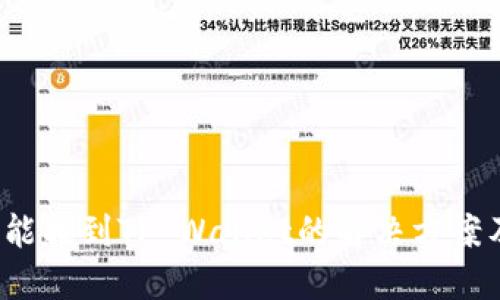手机上未能找到TP Wallet的解决方案及替代方案