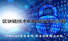 TPWallet与交易所：买币的选择与比较