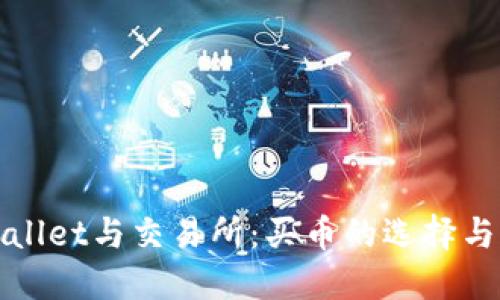 TPWallet与交易所:买币的选择与比较