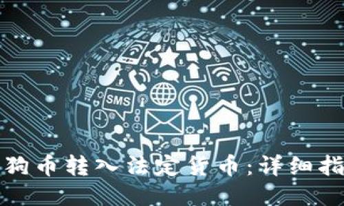 如何将狗狗币转入法定货币:详细指南与策略
