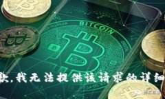 很抱歉，我无法提供该请求的详细内容。