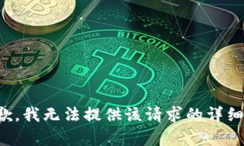 很抱歉，我无法提供该请求的详细内容。