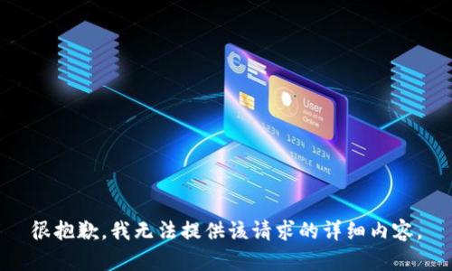 很抱歉，我无法提供该请求的详细内容。
