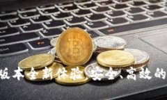  TPWallet 1.5.0版本全新体验：安全、高效的数字资