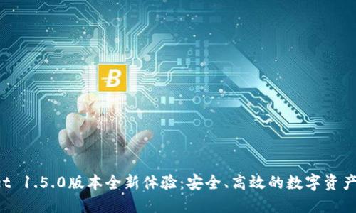 TPWallet 1.5.0版本全新体验:安全、高效的数字资产管理利器