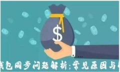 比特币钱包同步问题解析：常见原因与解决方案