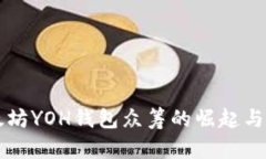 以太坊YOH钱包众筹的崛起与未来