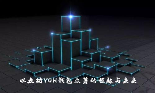 以太坊YOH钱包众筹的崛起与未来