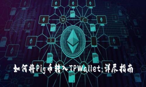 如何将Pig币转入TPWallet:详尽指南