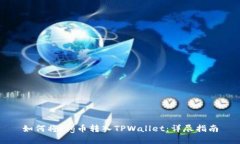 如何将Pig币转入TPWallet：详尽指南
