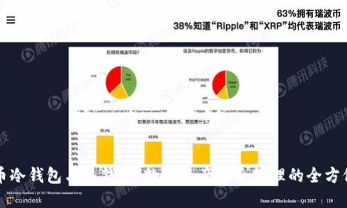 比特币冷钱包与热钱包:数字资产安全管理的全方位指南