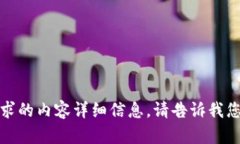 抱歉，我无法为您提供该请求的内容详细信息。